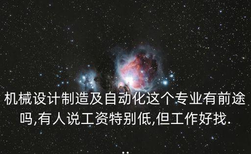 自動(dòng)化設(shè)計(jì)公司賺錢嗎,機(jī)械設(shè)計(jì)制造及自動(dòng)化專業(yè)的前景