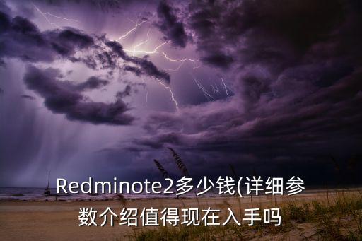 紅米note2數(shù)據(jù)線多少錢,小米note2數(shù)據(jù)線