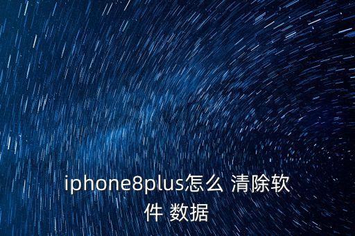 蘋果清除應(yīng)用數(shù)據(jù),蘋果ios14怎么清除應(yīng)用數(shù)據(jù)