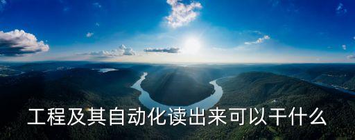 電氣自動化可以干鑄造嗎,干式電氣自動化有前途嗎?