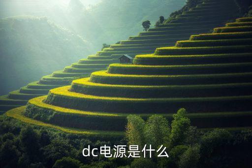 dc電源是什么