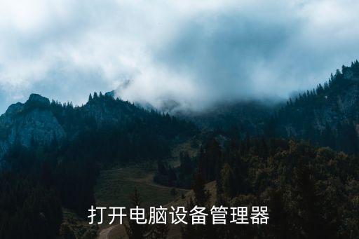 打開(kāi)電腦設(shè)備管理器