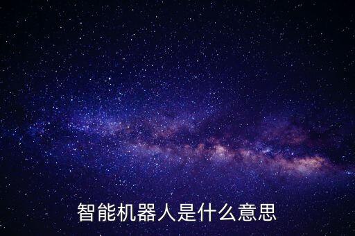 智能機(jī)器人是什么意思