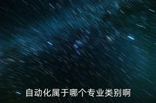 電氣自動化技術(shù)專業(yè)分,了解電氣自動化技術(shù)專業(yè)