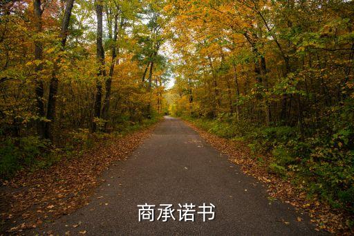 商承諾書