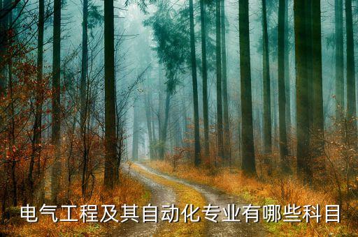 電氣工程及其自動(dòng)化專業(yè)有哪些科目