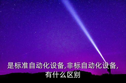 鹽城石板非標自動化設備,非標準自動化介紹
