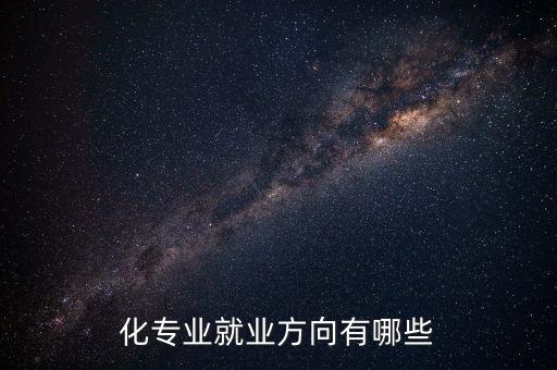 化專業(yè)就業(yè)方向有哪些