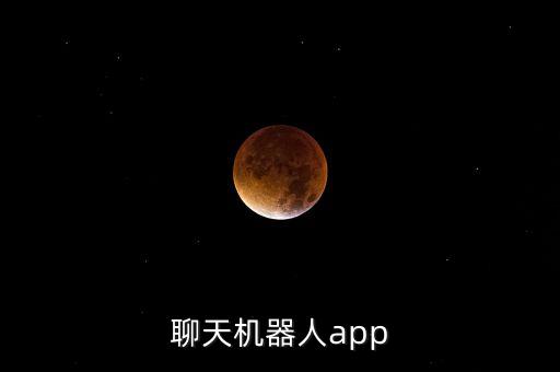 聊天機器人app