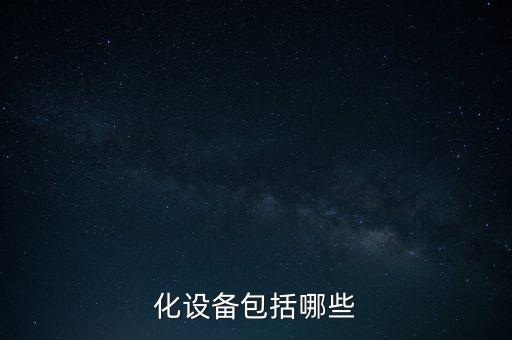 化設(shè)備包括哪些