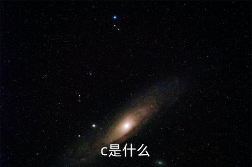 c是什么