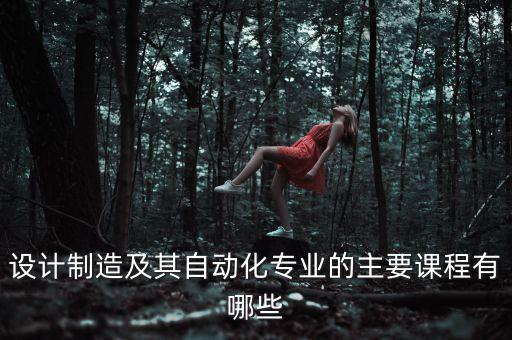生產(chǎn)自動化專業(yè)學(xué)什么課程,大學(xué)自動化學(xué)什么?