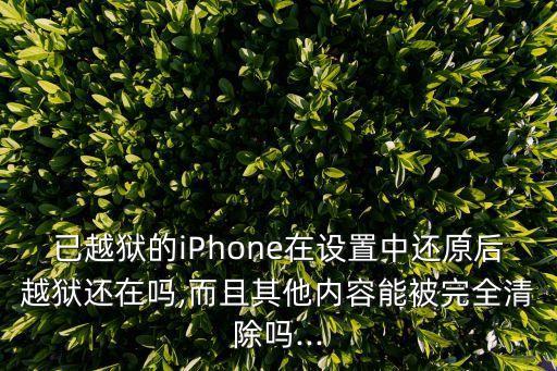 越獄手機(jī)數(shù)據(jù)全清,越獄iphone怎么清楚所有數(shù)據(jù)?