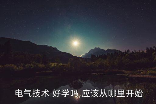 電氣自動(dòng)化哪學(xué)的快啊好學(xué),初中畢業(yè)學(xué)電氣自動(dòng)化好學(xué)嗎