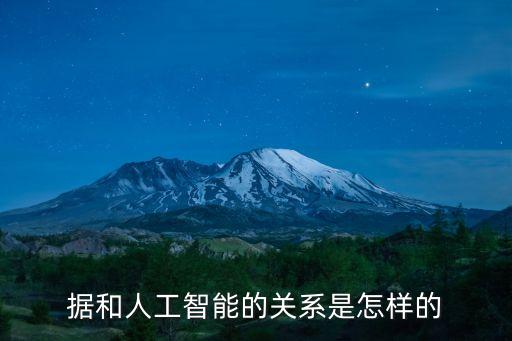 人工智能與數(shù)據(jù)的關(guān)系,請說明人工智能與大數(shù)據(jù)的關(guān)系