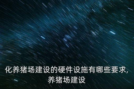 豬場自動化運輸設(shè)備,全自動化養(yǎng)豬場
