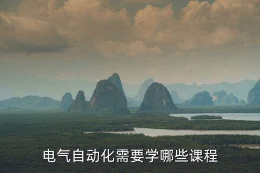 電氣自動(dòng)化需要學(xué)哪些課程