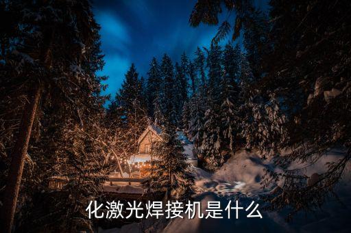 激光設備自動化配套,自動激光打標機設備