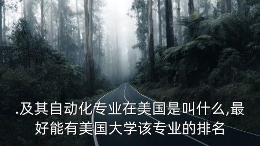 美國(guó)電氣自動(dòng)化最強(qiáng)的大學(xué),電氣自動(dòng)化最好的大學(xué)