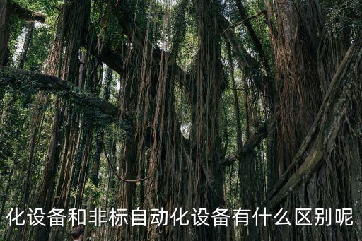 化設(shè)備和非標(biāo)自動(dòng)化設(shè)備有什么區(qū)別呢