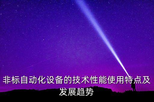 紹興非標自動化貼標簽設備,自動貼標機設備