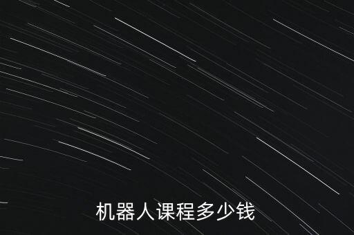 兒童駕駛機(jī)器人多錢,樂高頭腦風(fēng)暴里的課程多少錢?