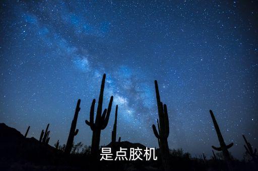 磁鐵點(diǎn)膠機(jī)自動(dòng)化設(shè)備,自動(dòng)配藥機(jī)設(shè)備視頻