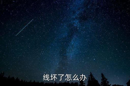 線壞了怎么辦