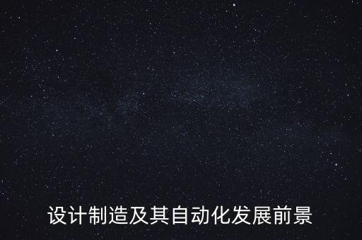 設(shè)計制造及其自動化發(fā)展前景