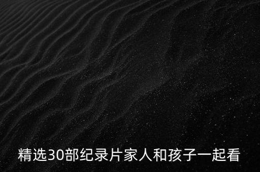 精選30部紀(jì)錄片家人和孩子一起看