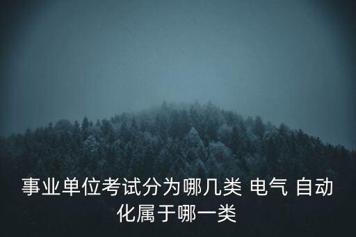 電氣自動(dòng)化屬于機(jī)械工程類,機(jī)械工程和電氣自動(dòng)化哪個(gè)專業(yè)好