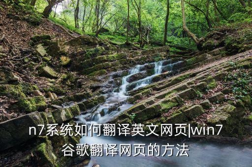 n7系統(tǒng)如何翻譯英文網(wǎng)頁(yè)|win7谷歌翻譯網(wǎng)頁(yè)的方法