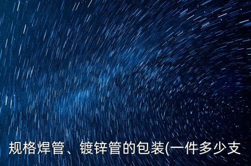 自動(dòng)化設(shè)備焊管,管道自動(dòng)焊接設(shè)備