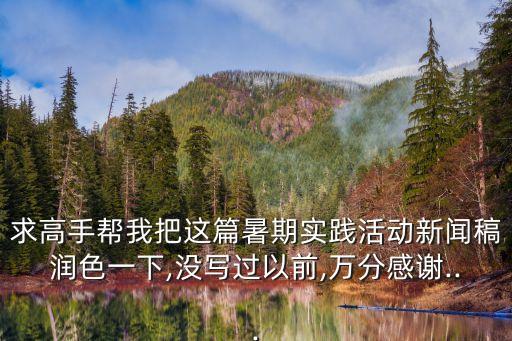 求高手幫我把這篇暑期實(shí)踐活動(dòng)新聞稿潤色一下,沒寫過以前,萬分感謝...