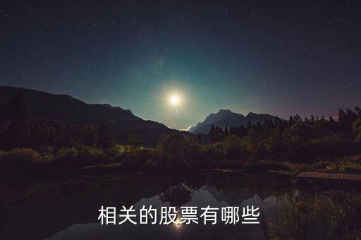 相關(guān)的股票有哪些