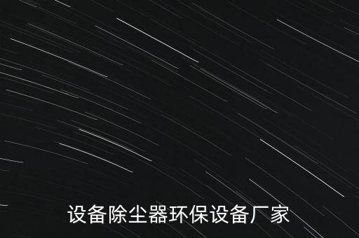 秦皇島環(huán)保自動(dòng)化設(shè)備促銷(xiāo),推廣自動(dòng)化環(huán)保石灰窯