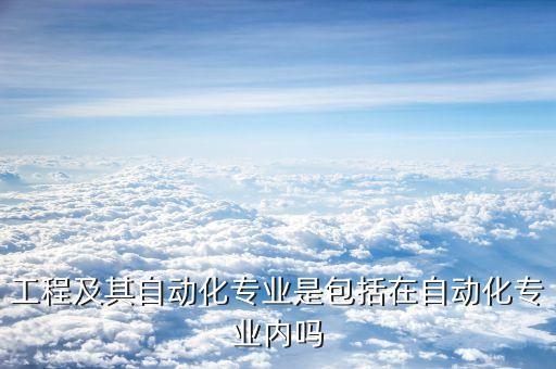 自動化屬于機器工程專業(yè)嗎,電機自動化專業(yè)