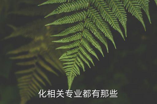 化相關(guān)專業(yè)都有那些