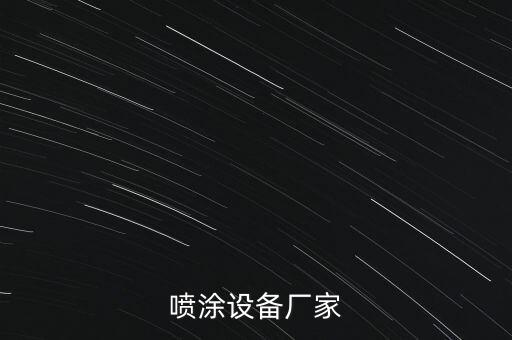 噴涂設(shè)備廠家