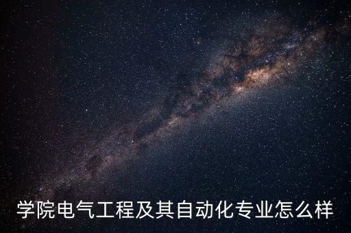 學院電氣工程及其自動化專業(yè)怎么樣