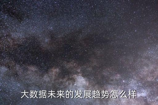 如何分析數(shù)據(jù)趨勢,數(shù)據(jù)趨勢分析需要關注什么?
