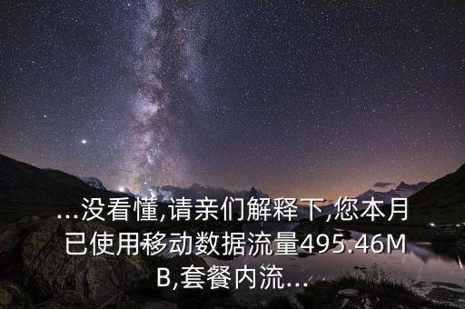 ...沒看懂,請(qǐng)親們解釋下,您本月 已使用移動(dòng)數(shù)據(jù)流量495.46MB,套餐內(nèi)流...