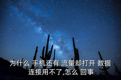 為什么 手機(jī)還有 流量卻打開 數(shù)據(jù) 連接用不了,怎么 回事