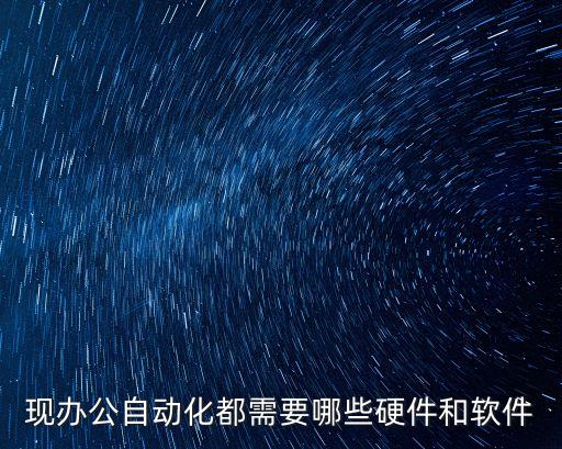 現(xiàn)辦公自動(dòng)化都需要哪些硬件和軟件