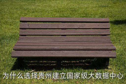 為什么選擇貴州建立國家級大數(shù)據(jù)中心