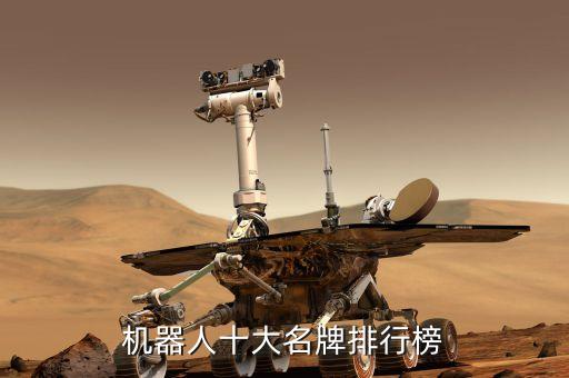 千元掃地機器人排行榜,掃地機器人品牌列表