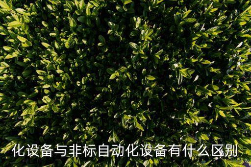 化設(shè)備與非標(biāo)自動(dòng)化設(shè)備有什么區(qū)別