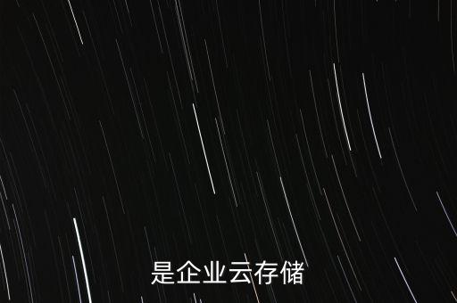 企業(yè)數(shù)據(jù)存儲 海外,數(shù)據(jù)存儲行業(yè)龍頭企業(yè)