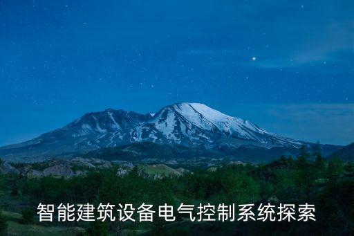 電氣自動化測量設(shè)備,電氣自動化設(shè)備有何區(qū)別?一文讀懂