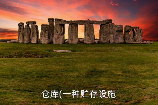 倉庫(一種貯存設施